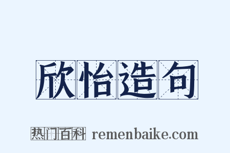欣怡造句是什么意思的图片